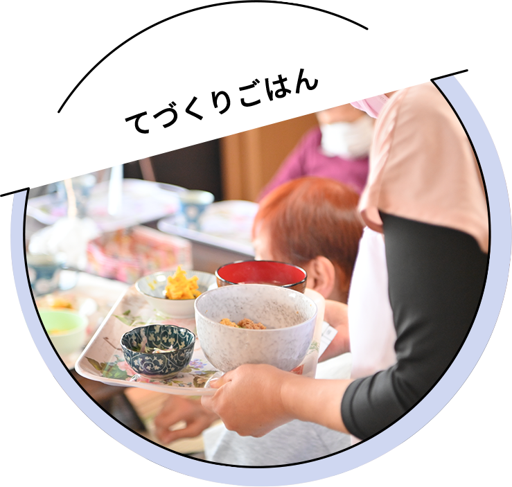 てづくりごはん