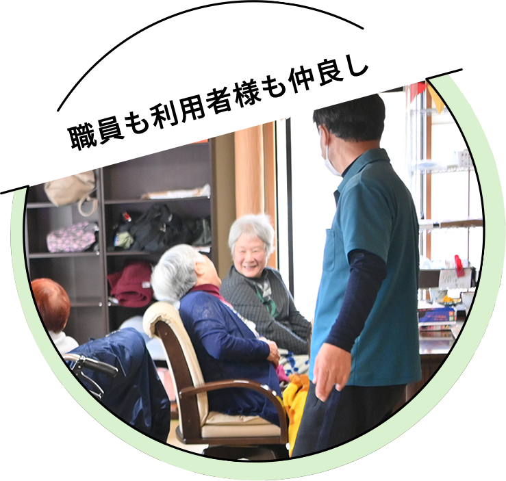 職員も利用者様も仲良し