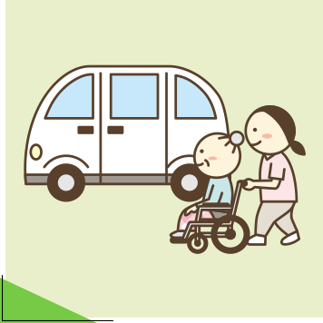 サービス提供終了・送迎