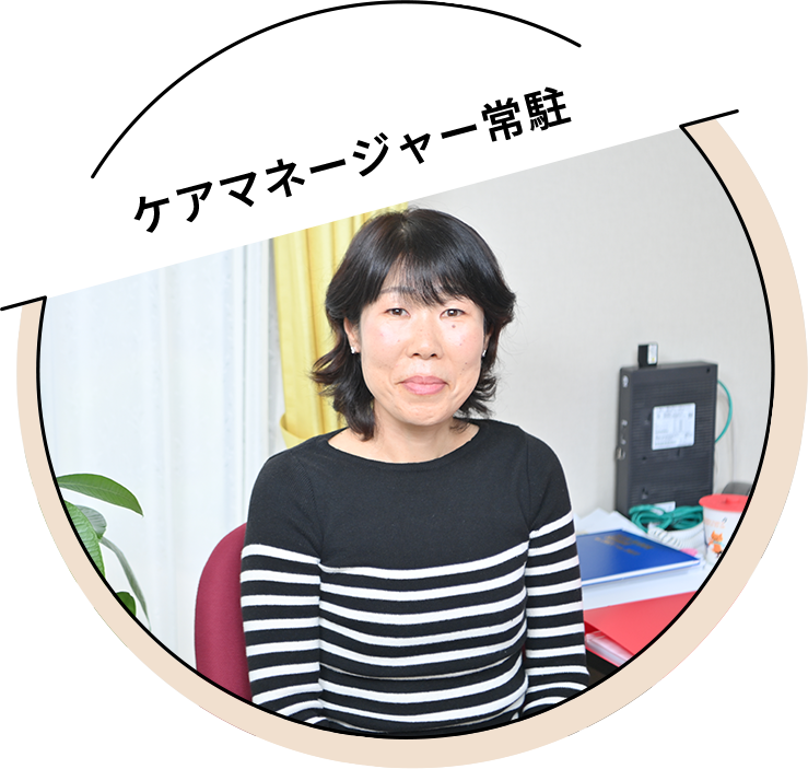 ケアマネージャー常駐