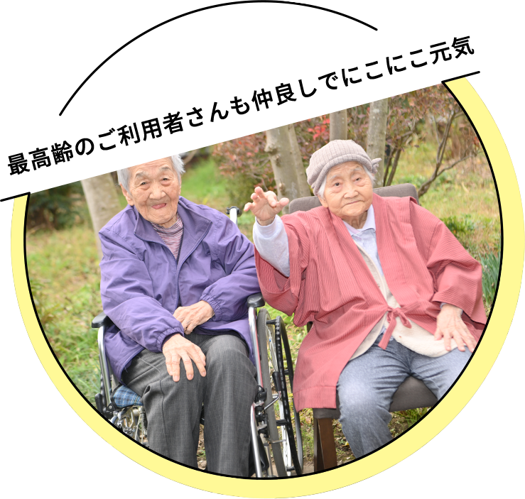 最高齢のご利用者さんも仲良しでにこにこ元気